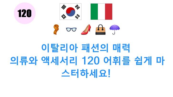 이탈리아 패션의 매력: 의류와 액세서리 120 어휘를 쉽게 마스터하세요!